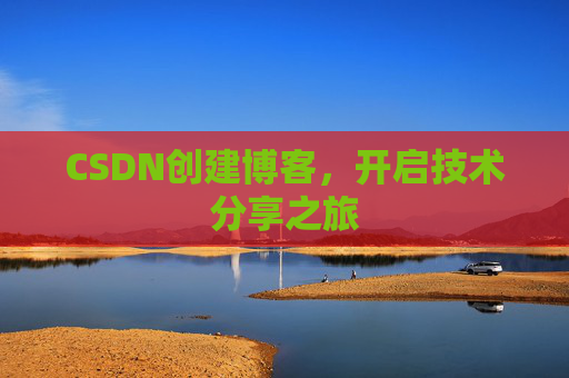 CSDN创建博客，开启技术分享之旅