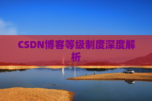 CSDN博客等级制度深度解析